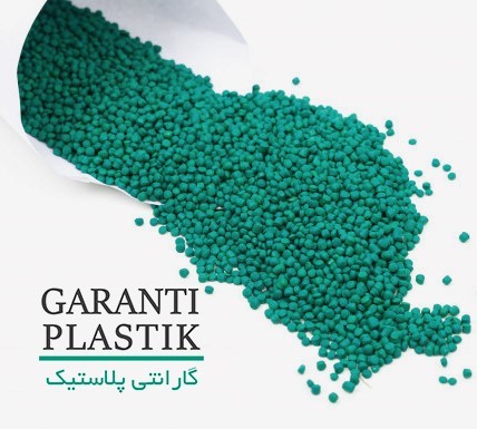 گارانتی پلاستیک گرانول پلی اتیلن