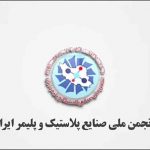 انجمن ملی صنایع پلیمر ایران