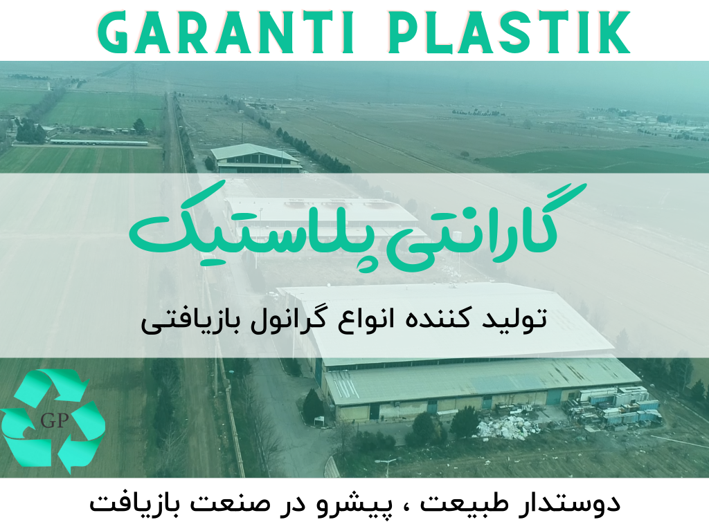 کارخانه بازیافت شرکت گارانتی پلاستیک